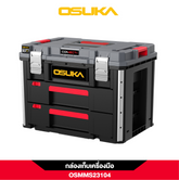 กล่องเก็บเครื่องมือพร้อมลิ้นชัก OSMMS23104